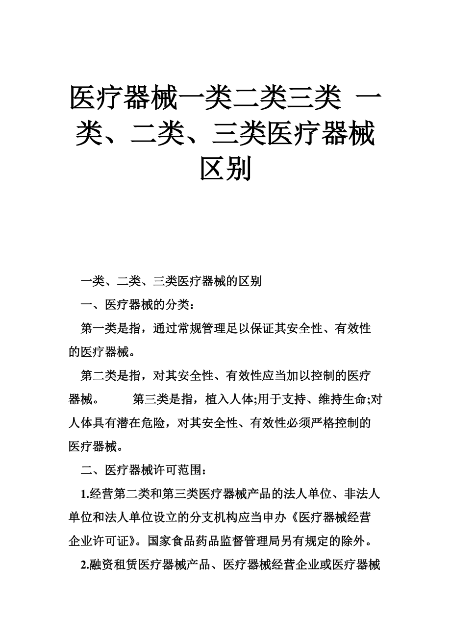 一类、二类、三类医疗器械的区别详解