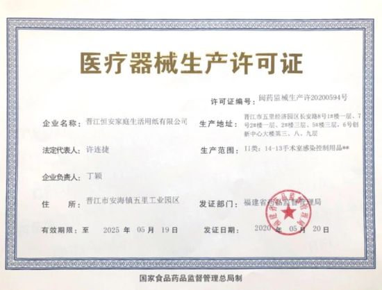 福建首张!恒安获批转产企业医疗器械口罩类生产许可证(正式)