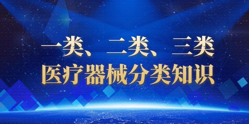 一类,二类,三类医疗器械分类知识